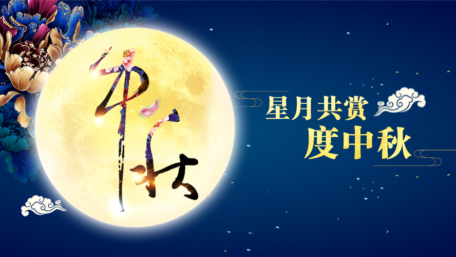 好运踏月来 | 茄子视频污下载家具祝愿大家中秋节快乐！
